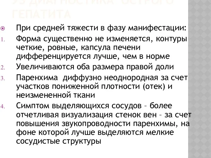 УЗ ДИАГНОСТИКА ОСТРОГО ГЕПАТИТА При средней тяжести в фазу манифестации: