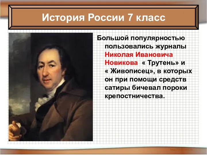 Большой популярностью пользовались журналы Николая Ивановича Новикова « Трутень» и