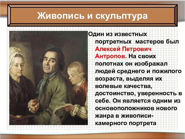 Один из известных портретных мастеров был Алексей Петрович Антропов. На