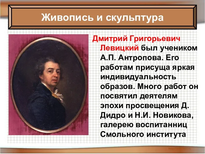 Дмитрий Григорьевич Левицкий был учеником А.П. Антропова. Его работам присуща