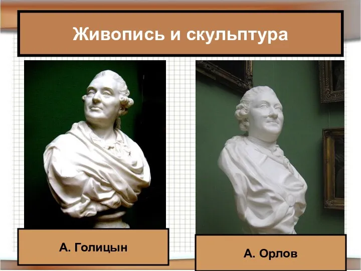 Живопись и скульптура А. Голицын А. Орлов
