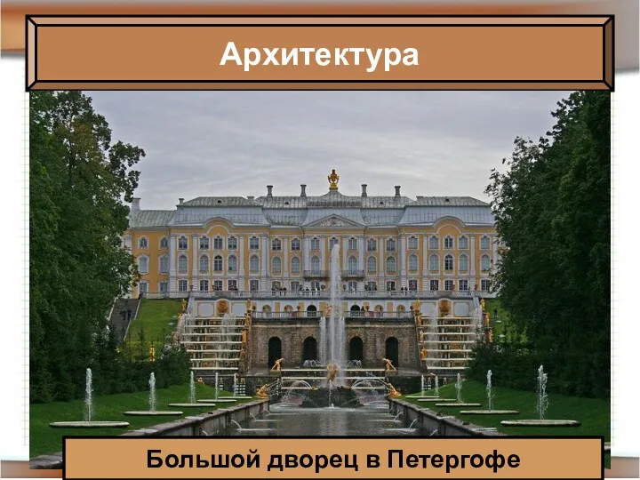 Архитектура Большой дворец в Петергофе