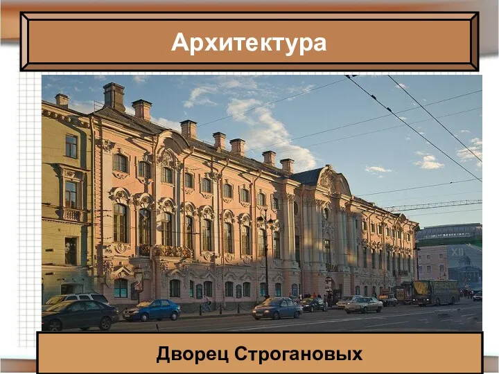 Архитектура Дворец Строгановых