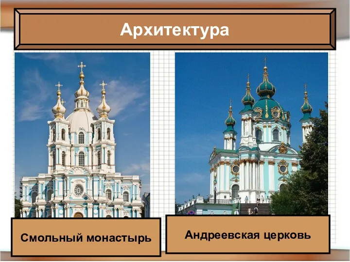 Архитектура Смольный монастырь Андреевская церковь
