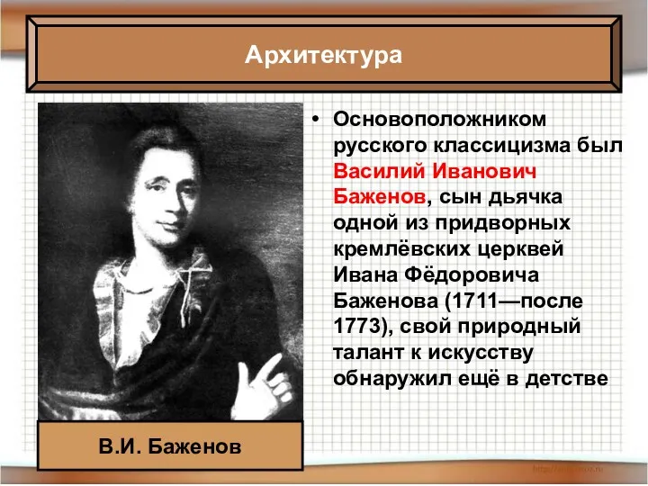 Основоположником русского классицизма был Василий Иванович Баженов, сын дьячка одной