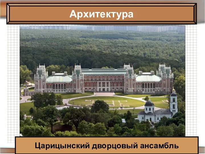 Архитектура Царицынский дворцовый ансамбль