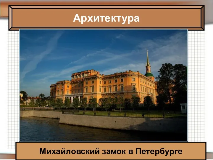 Архитектура Михайловский замок в Петербурге
