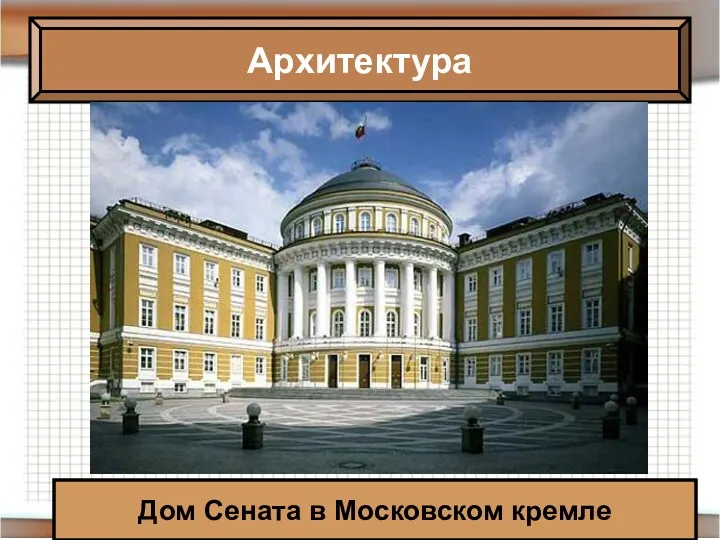 Архитектура Дом Сената в Московском кремле