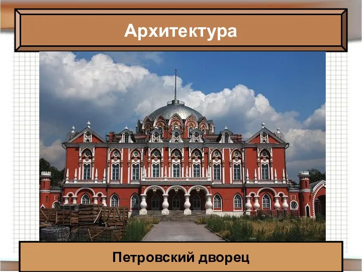 Архитектура Петровский дворец