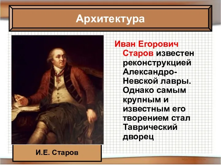 Архитектура И.Е. Старов Иван Егорович Старов известен реконструкцией Александро-Невской лавры.