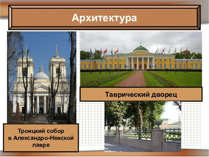 Архитектура Троицкий собор в Александро-Невской лавре Таврический дворец