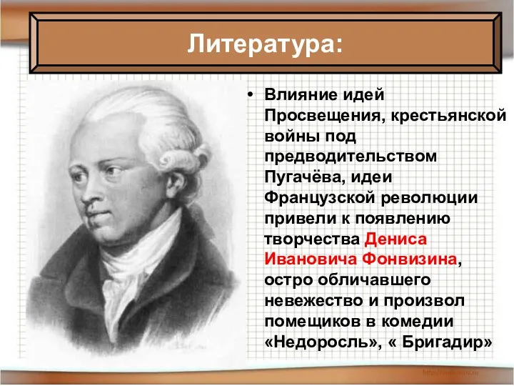 Влияние идей Просвещения, крестьянской войны под предводительством Пугачёва, идеи Французской