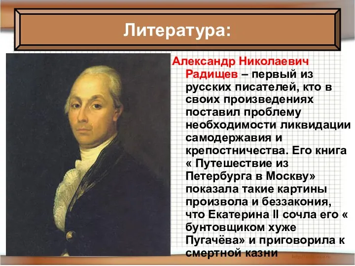 Александр Николаевич Радищев – первый из русских писателей, кто в