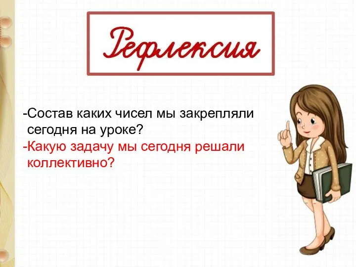 Состав каких чисел мы закрепляли сегодня на уроке? Какую задачу мы сегодня решали коллективно?