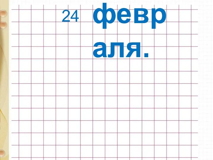 24 февраля.