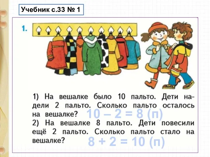 Учебник с.33 № 1 10 – 2 = 8 (п) 8 + 2 = 10 (п)