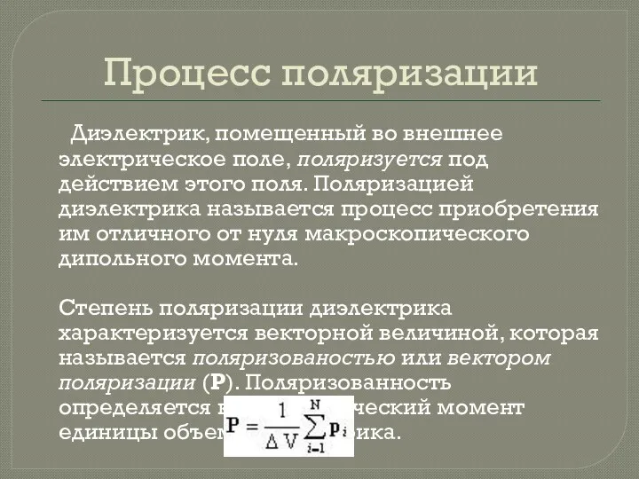 Процесс поляризации Диэлектрик, помещенный во внешнее электрическое поле, поляризуется под