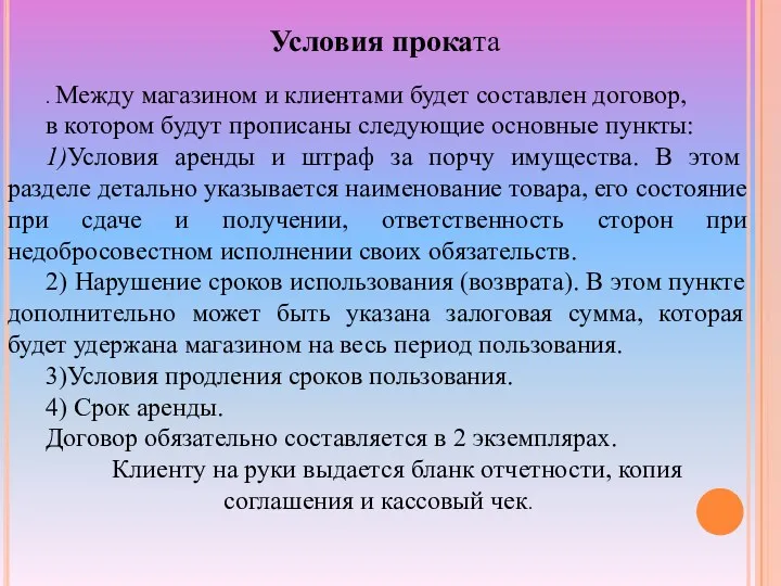 . Между магазином и клиентами будет составлен договор, в котором