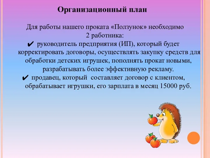 Организационный план Для работы нашего проката «Ползунок» необходимо 2 работника: