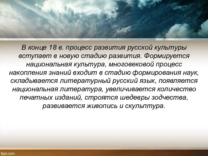 В конце 18 в. процесс развития русской культуры вступает в