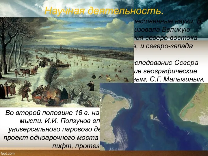 Научная деятельность. Особое развитие в 18 в. получили естественные науки.