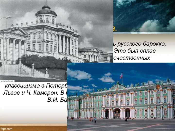 Архитектура. В архитектуре господствовал стиль русского барокко, отличавшийся особой роскошью.