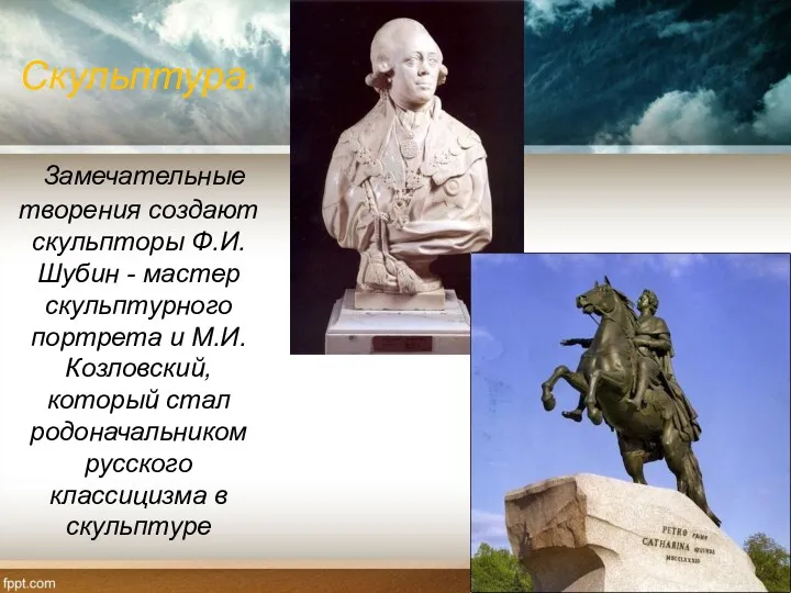 Скульптура. Замечательные творения создают скульпторы Ф.И. Шубин - мастер скульптурного