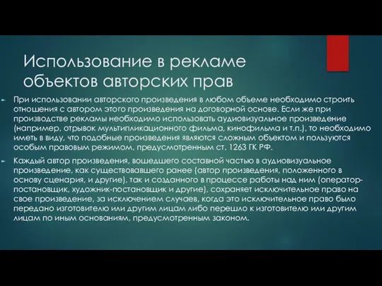 Использование в рекламе объектов авторских прав При использовании авторского произведения