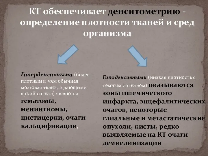 КТ обеспечивает денситометрию - определение плотности тканей и сред организма