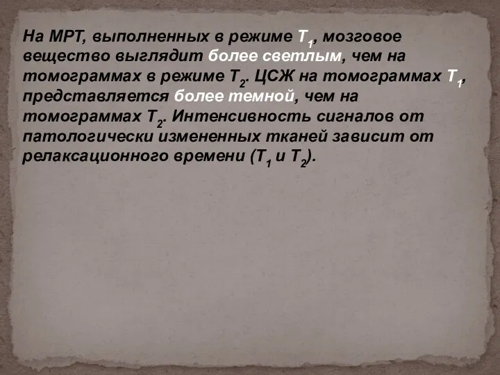 На МРТ, выполненных в режиме T1, мозговое вещество выглядит более