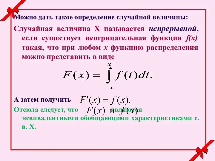 Можно дать такое определение случайной величины: Случайная величина Х называется