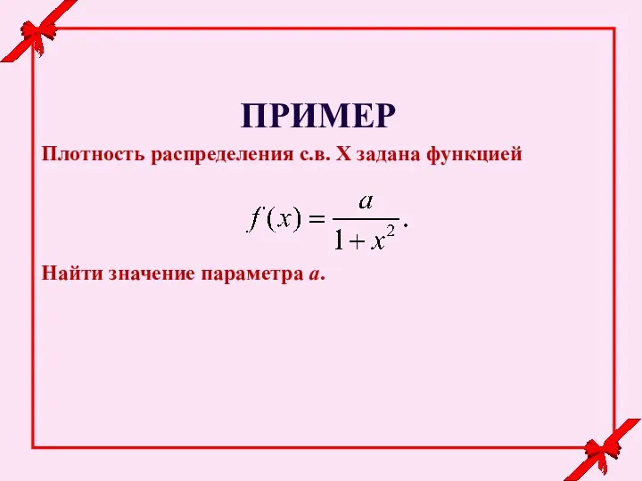 ПРИМЕР Плотность распределения с.в. Х задана функцией Найти значение параметра a.