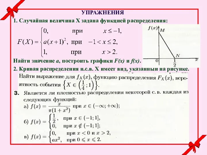 УПРАЖНЕНИЯ 1. Случайная величина Х задана функцией распределения: Найти значение