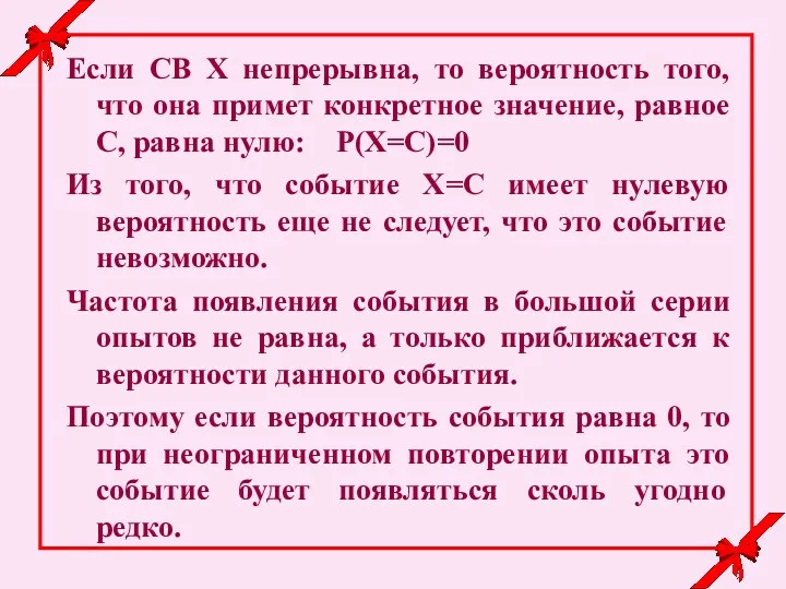 Если СВ Х непрерывна, то вероятность того, что она примет