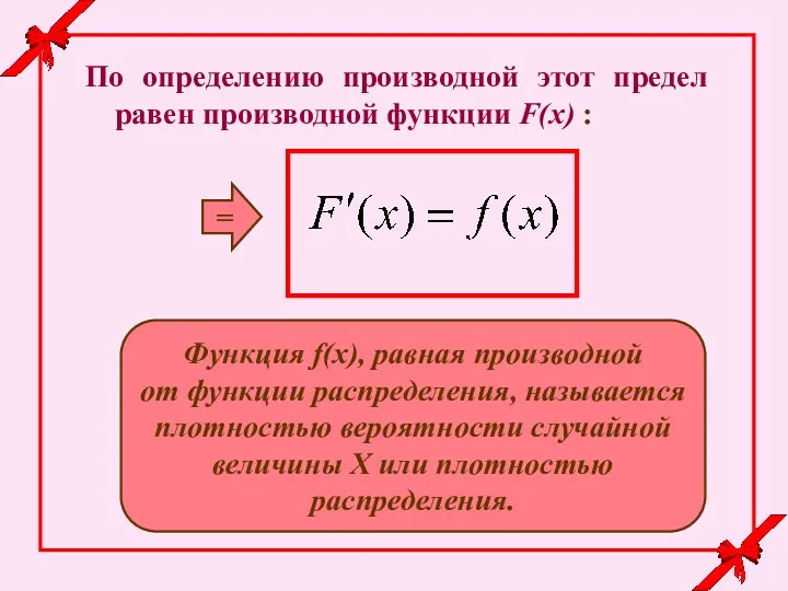 По определению производной этот предел равен производной функции F(x) :
