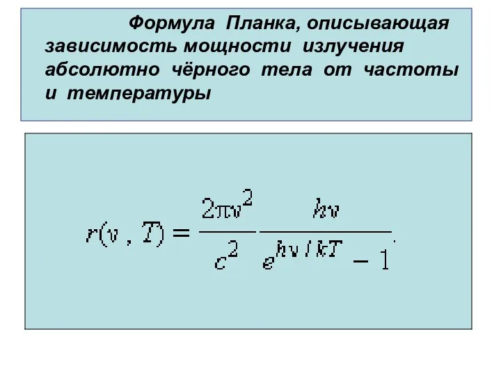 Формула Планка, описывающая зависимость мощности излучения абсолютно чёрного тела от частоты и температуры
