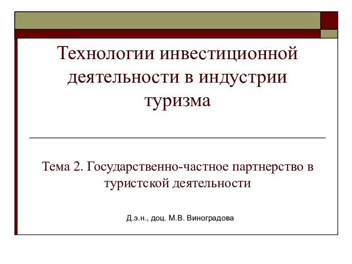 Технологии инвестиционной деятельности в индустрии туризма Тема 2. Государственно-частное партнерство в туристской деятельности