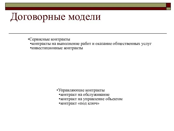 Договорные модели Сервисные контракты контракты на выполнение работ и оказание общественных услуг инвестиционные