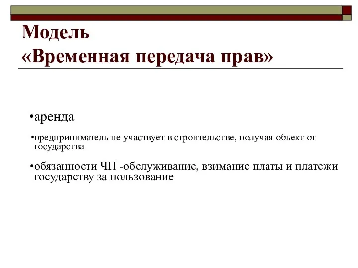 Модель «Временная передача прав» аренда предприниматель не участвует в строительстве, получая объект от