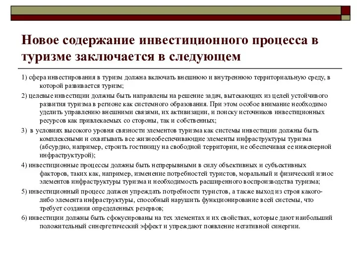 Новое содержание инвестиционного процесса в туризме заключается в следующем 1) сфера инвестирования в