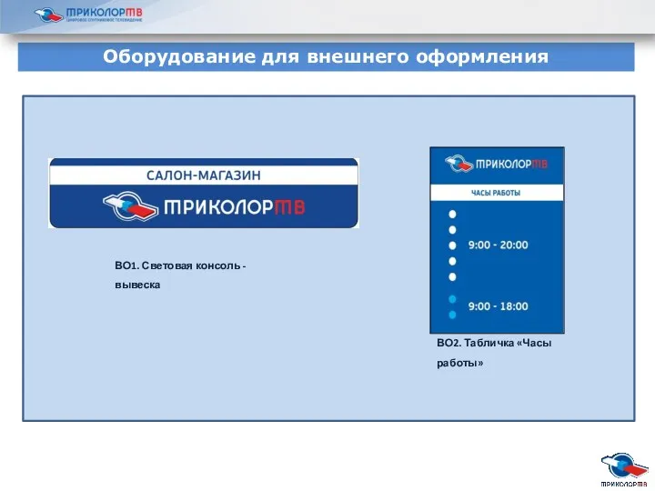 Оборудование для внешнего оформления ВО2. Табличка «Часы работы» ВО1. Световая консоль - вывеска