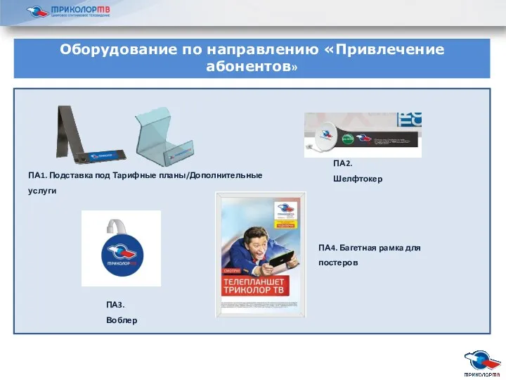 Оборудование по направлению «Привлечение абонентов» ПА1. Подставка под Тарифные планы/Дополнительные