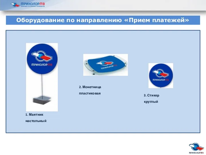 Оборудование по направлению «Прием платежей» 1. Маятник настольный 2. Монетница пластиковая 3. Стикер круглый