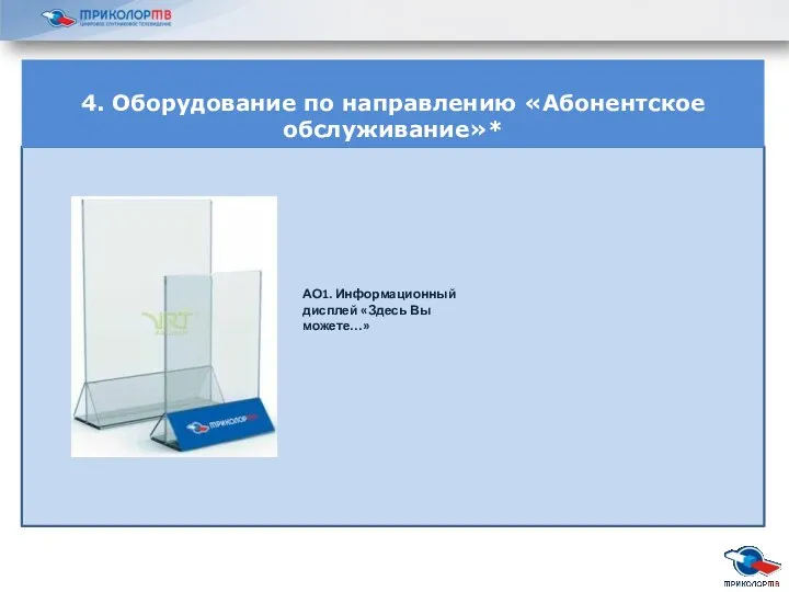 4. Оборудование по направлению «Абонентское обслуживание»* АО1. Информационный дисплей «Здесь Вы можете…»