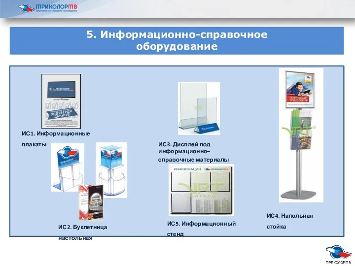 5. Информационно-справочное оборудование ИС1. Информационные плакаты ИС2. Буклетница настольная ИС3.