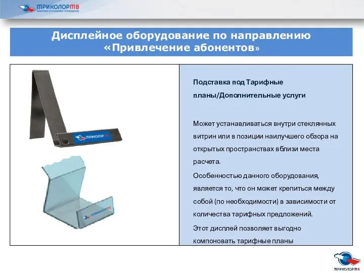 Подставка под Тарифные планы/Дополнительные услуги Может устанавливаться внутри стеклянных витрин