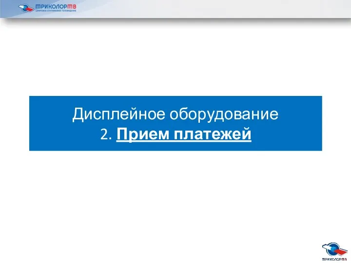 Дисплейное оборудование 2. Прием платежей