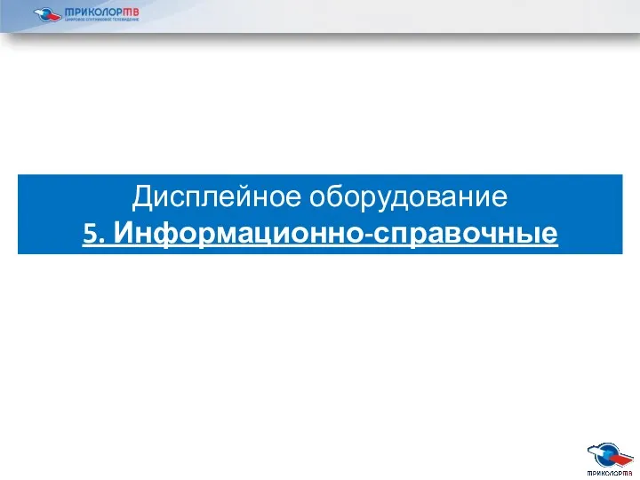 Дисплейное оборудование 5. Информационно-справочные материалы