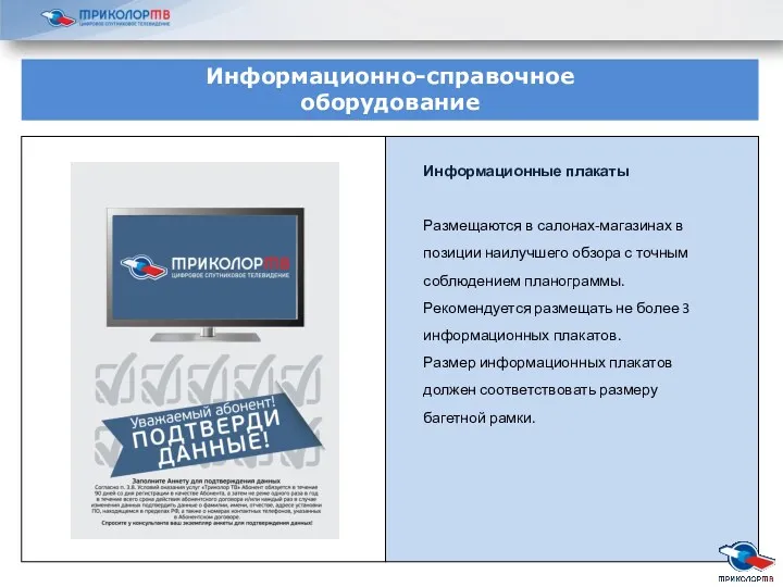 Информационные плакаты Размещаются в салонах-магазинах в позиции наилучшего обзора с