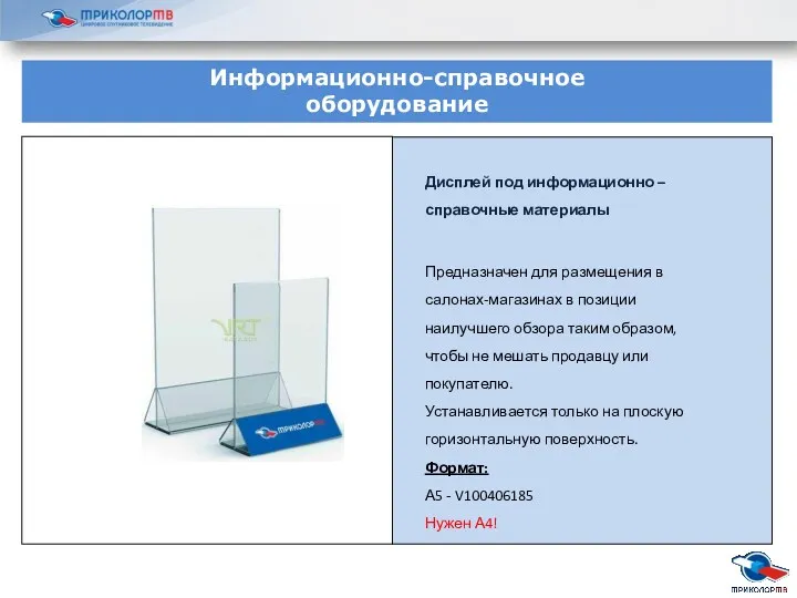 Дисплей под информационно – справочные материалы Предназначен для размещения в